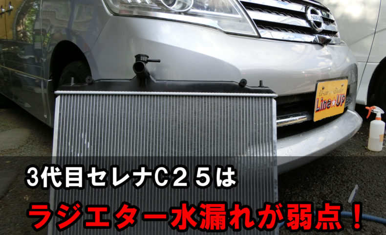 セレナ C２５型 はラジエーター水漏れが弱点 兆候がわかる危険な症状7事例 埼玉にある中古車屋のプロが教えるミニバン選択基準