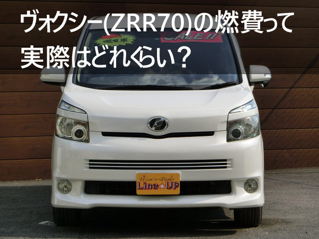 トヨタヴォクシー Zrr70 実際の燃費って 街乗り 高速 口コミも紹介 埼玉にある中古車屋のプロが教えるミニバン選択基準