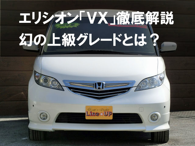 エリシオン Vx の全情報 幻の上級グレードを徹底解説 埼玉にある中古車屋のプロが教えるミニバン選択基準