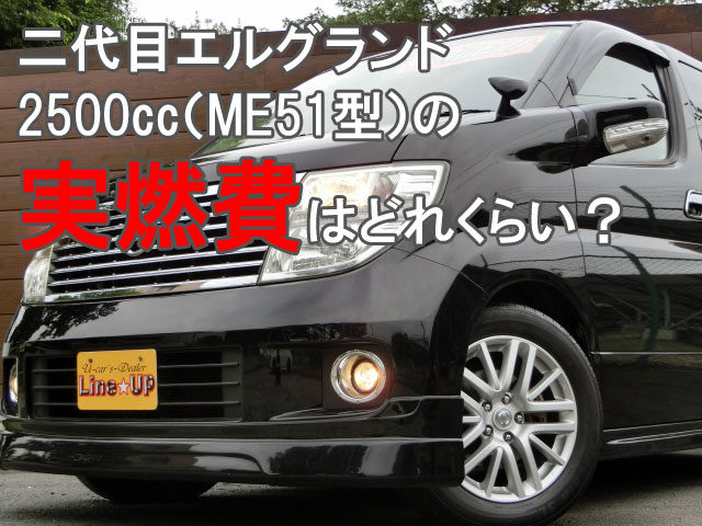 二代目エルグランド2500cc Me51型 の実燃費はどれくらい 埼玉にある中古車屋のプロが教えるミニバン選択基準