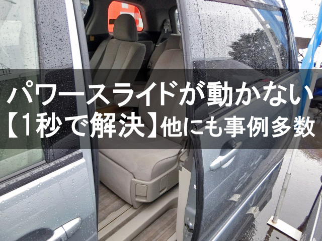 パワースライドが開かないを1秒で解決 他にも動かない原因と解決方法を多数紹介 埼玉にある中古車屋のプロが教えるミニバン選択基準