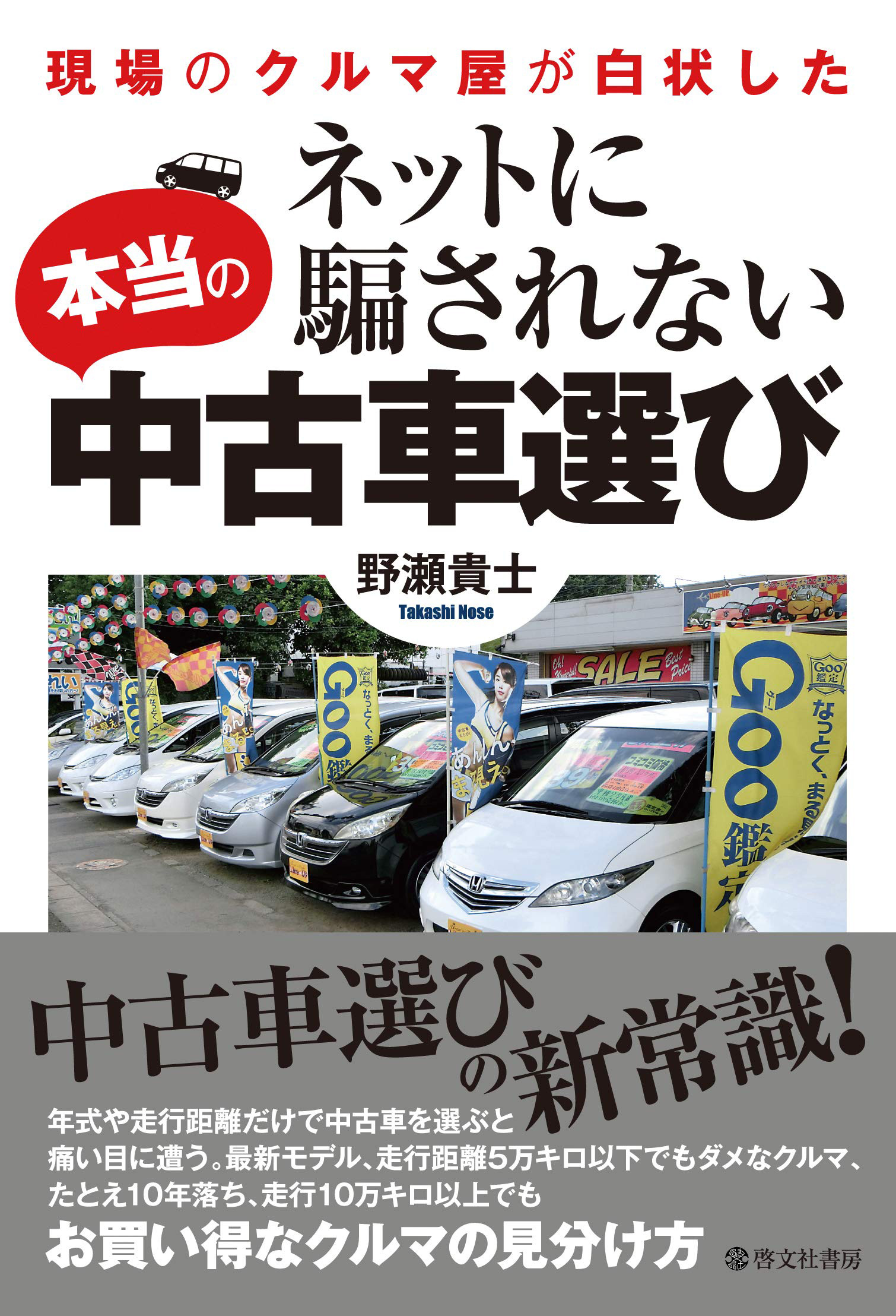 ネットに騙されない本当の中古車選び コスパ最高の一台を見つけられる本 初心者は必読 埼玉にある中古車屋のプロが教えるミニバン選択基準