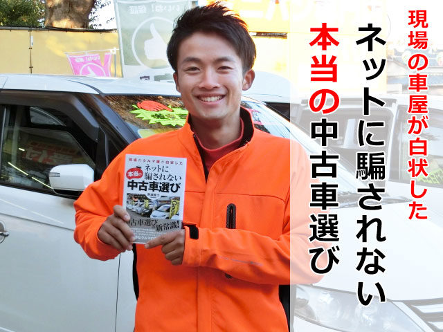 ネットに騙されない本当の中古車選び コスパ最高の一台を見つけられる本 初心者は必読 埼玉にある中古車屋のプロが教えるミニバン選択基準