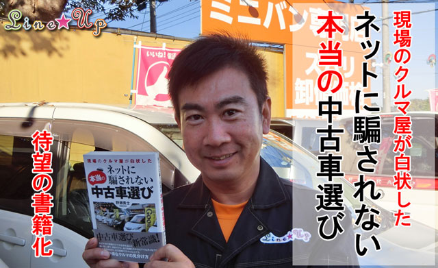 ネットに騙されない本当の中古車選び コスパ最高の一台を見つけられる本 初心者は必読 埼玉にある中古車屋のプロが教えるミニバン選択基準