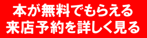 本が無料でもらえる来店予約