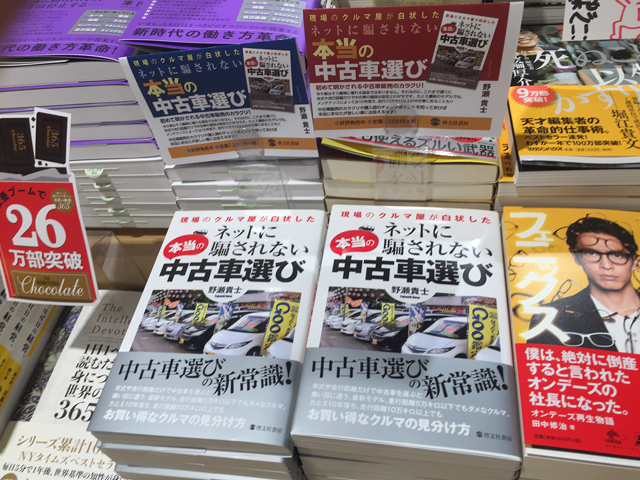 紀伊国屋渋谷店　ネットに騙されない本当の中古車選び　本