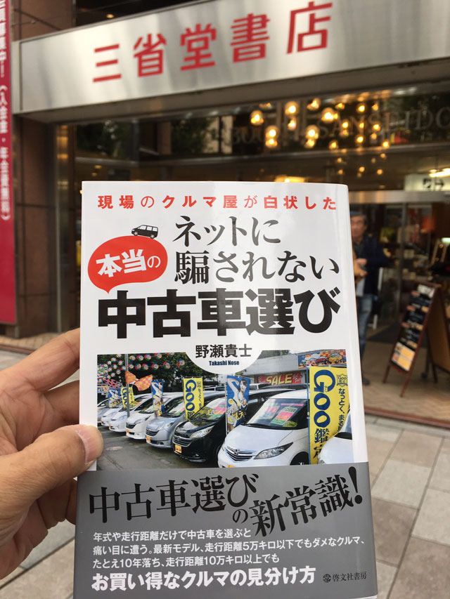 中古車選び　本　三省堂書店