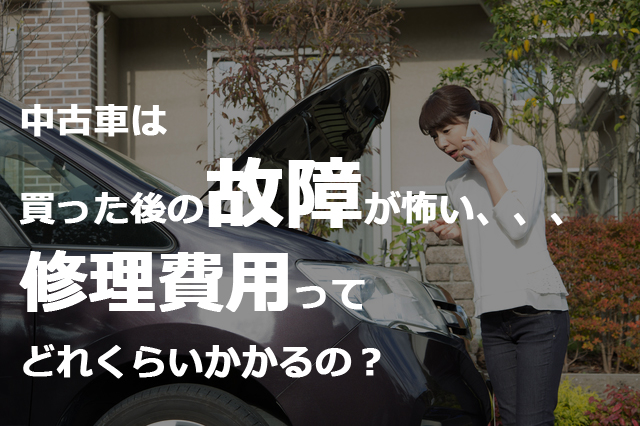 中古車は買った後の故障が怖い 修理費用ってどれくらいかかるの 埼玉にある中古車屋のプロが教えるミニバン選択基準