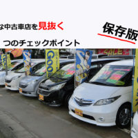 暴露 ワンオーナーの中古車は本当に程度が良いのか 埼玉にある中古車屋のプロが教えるミニバン選択基準