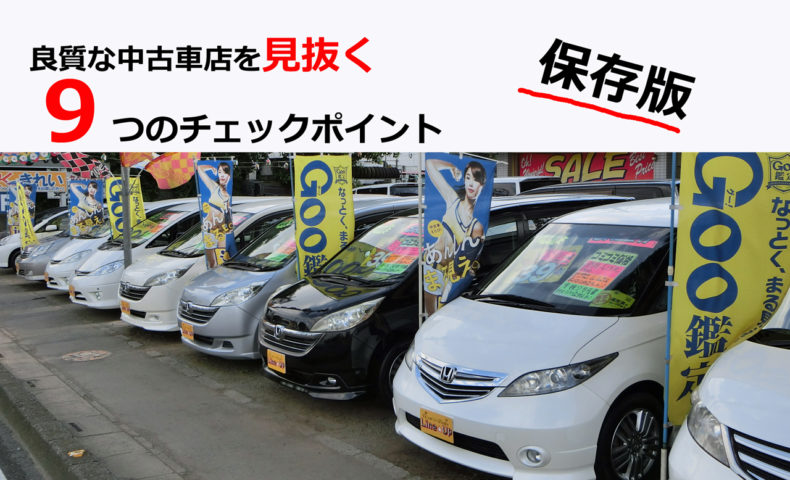 保存版 良質な中古車店を見抜く９つのチェックポイント 埼玉にある中古車屋のプロが教えるミニバン選択基準