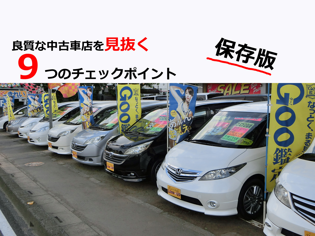 良質な中古車店を見抜く９つ