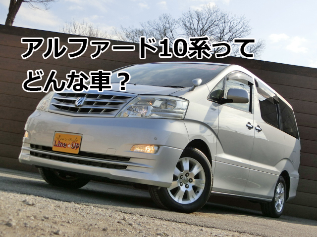 トヨタ　アルファード 10系 後期　車体