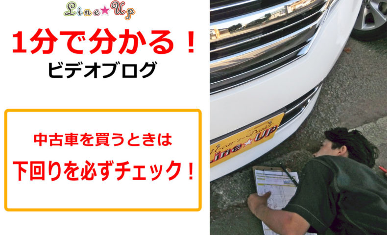 １分で分かる 中古車はサビ腐食に要注意 埼玉にある中古車屋のプロが教えるミニバン選択基準