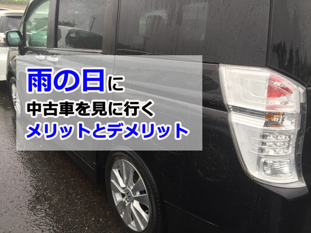 雨の日に中古車を見に行くのはデメリットだけじゃない 雨ならではのメリットもある 埼玉にある中古車屋のプロが教えるミニバン選択基準