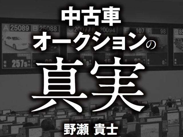 中古車オークションの真実　