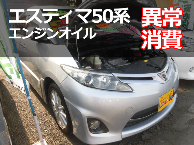 エスティマ50系 2az 2400cc エンジンオイル消費の原因と対策 埼玉にある中古車屋のプロが教えるミニバン選択基準