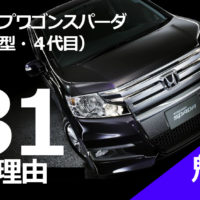 ステップワゴン スパーダs Rg系 発売期間が短い希少車ながら 未だ根強い人気の理由とは 埼玉にある中古車屋のプロが教えるミニバン選択基準 ステップワゴン スパーダs Rg系 発売期間が短い希少車ながら 未だ根強い人気の理由とは 埼玉にある中古車屋のプロが教えるミニバン選択基準