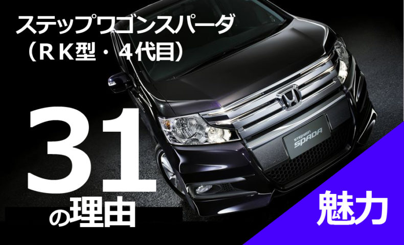 Hondaステップワゴンスパーダ Rk型 4代目 ってどんな車 手頃な中古車価格でパパママに大人気な31の理由を徹底解説 埼玉にある中古車屋のプロが教えるミニバン選択基準