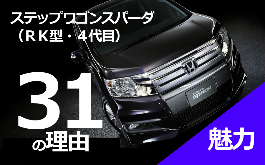 Hondaステップワゴンスパーダ Rk型 4代目 ってどんな車 手頃な中古車価格でパパママに大人気な31の理由を徹底解説 埼玉にある中古車屋のプロが教えるミニバン選択基準