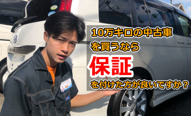 10万キロの中古車を買うなら保証を付けた方がいいですか 埼玉にある中古車屋のプロが教えるミニバン選択基準 10万キロの中古車を買うなら保証を付けた方がいいですか 埼玉にある中古車屋のプロが教えるミニバン選択基準