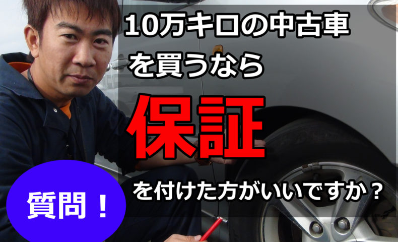 10万キロの中古車を買うなら保証を付けた方がいいですか 埼玉にある中古車屋のプロが教えるミニバン選択基準