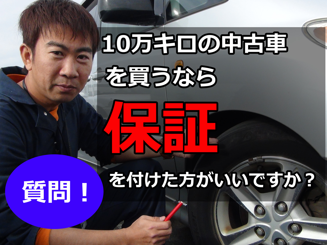 10万キロの中古車を買うなら保証を付けた方がいいですか 埼玉にある中古車屋のプロが教えるミニバン選択基準