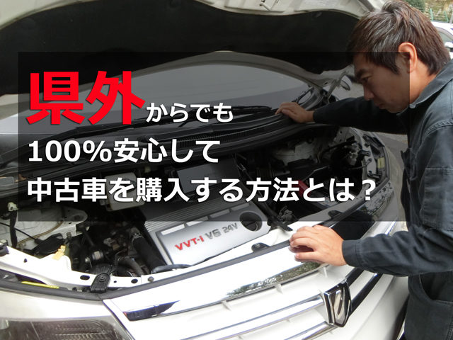 県外からでも100 安心して中古車を購入する方法とは 埼玉にある中古車屋のプロが教えるミニバン選択基準