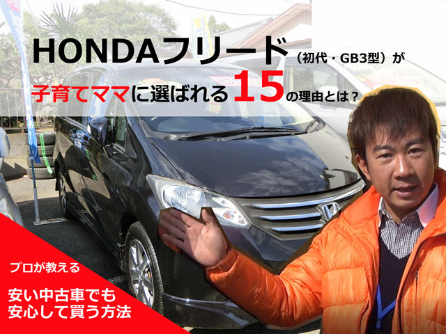 フリード 初代 Gb3型 中古車が子育てママに選ばれる15の理由とは 埼玉にある中古車屋のプロが教えるミニバン選択基準