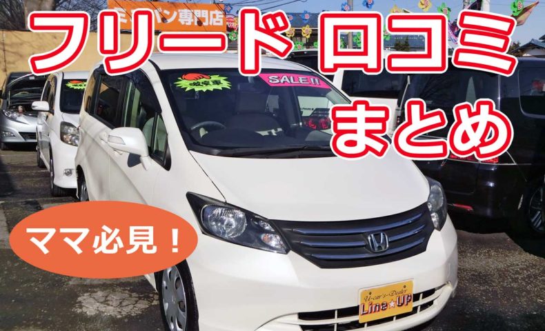 ママ必見!】ホンダフリード(初代・GB3型)口コミまとめ 埼玉にある