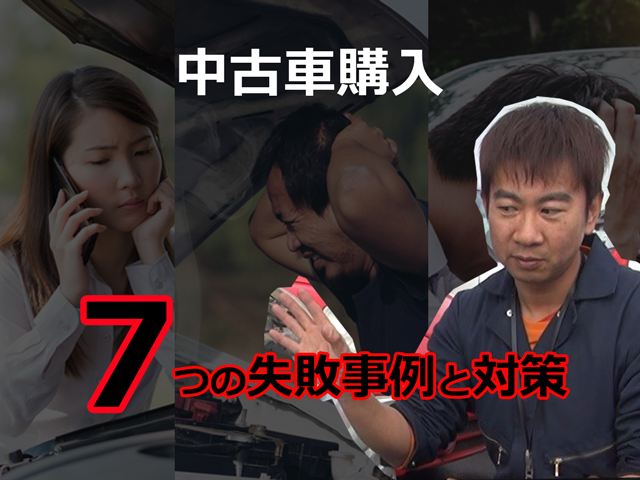 中古車購入7つの失敗実例と対策方法 埼玉にある中古車屋のプロが教えるミニバン選択基準