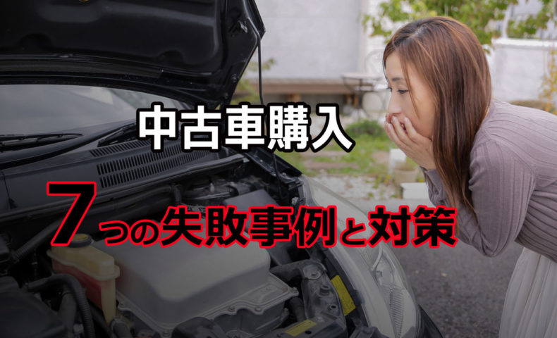 中古車購入7つの失敗実例と対策方法 埼玉にある中古車屋のプロが教えるミニバン選択基準