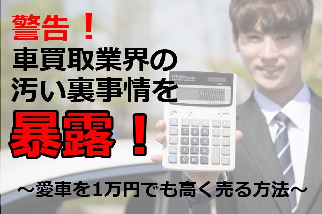 【警告！】車買取業界の汚い裏事情を暴露！ | 埼玉にある中古車屋のプロが教えるミニバン選択基準