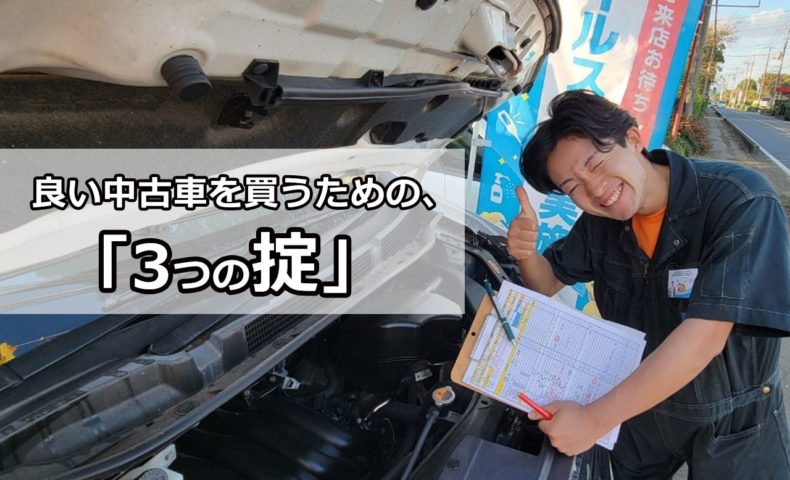 いい中古車を買うための ３つの掟 とは 埼玉にある中古車屋のプロが教えるミニバン選択基準