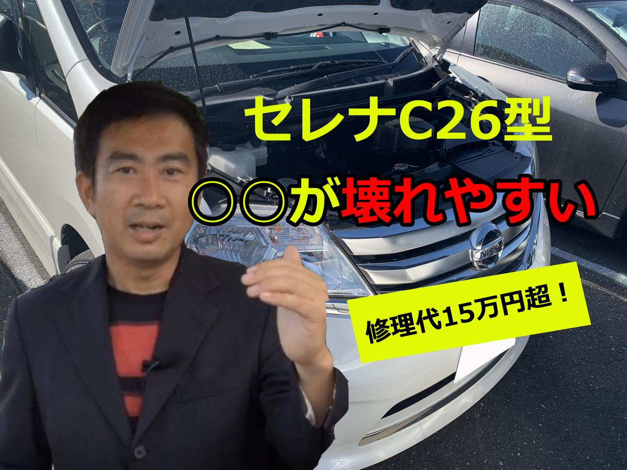 修理代15万超 セレナ C26型 中古車の弱点はココ 埼玉にある中古車屋のプロが教えるミニバン選択基準