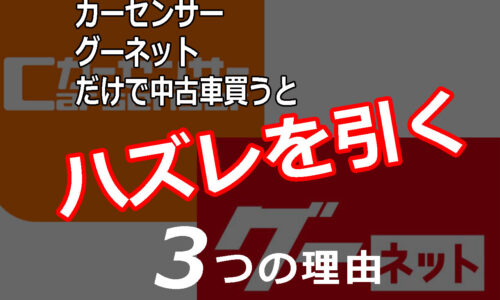 カーセンサー グー ネット 以外