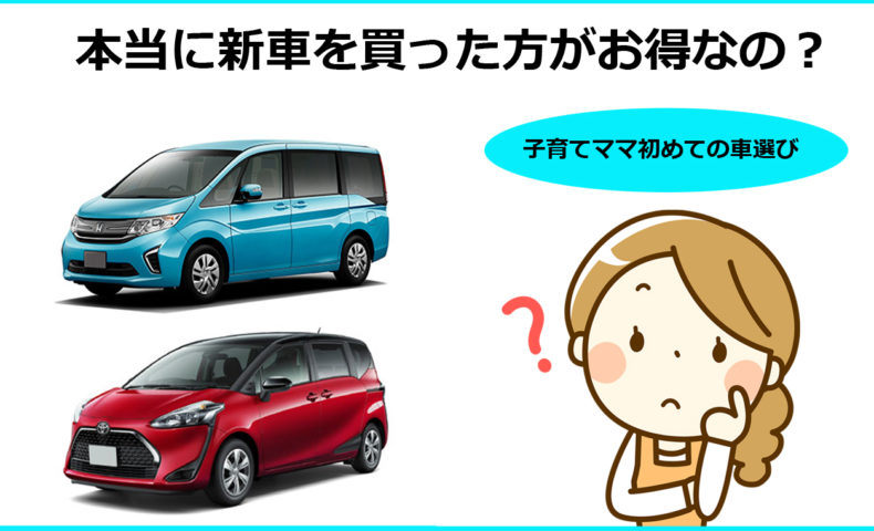 本当に新車を買った方がお得なの 子育てママ初めての車選び 埼玉にある中古車屋のプロが教えるミニバン選択基準