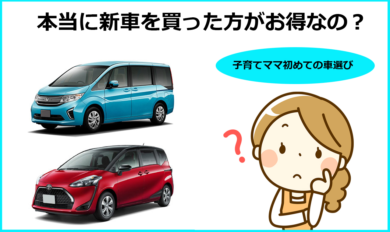 本当に新車を買った方がお得なの 子育てママ初めての車選び 埼玉にある中古車屋のプロが教えるミニバン選択基準