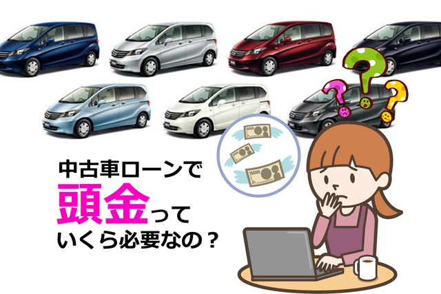 中古車ローンで頭金はいくら必要なの 子育てママに知っておいて欲しい 家計を助けるローンの基礎知識 埼玉にある中古車屋のプロが教えるミニバン選択基準