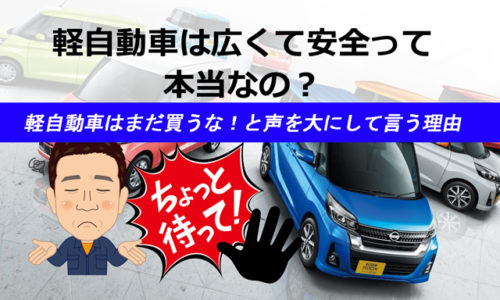 軽自動車は広くて安全に作られているから大丈夫って本当なの 子育てママ必見 初めての車選びで軽自動車はまだ買うな と声を大にして言う理由 埼玉にある中古車屋のプロが教えるミニバン選択基準