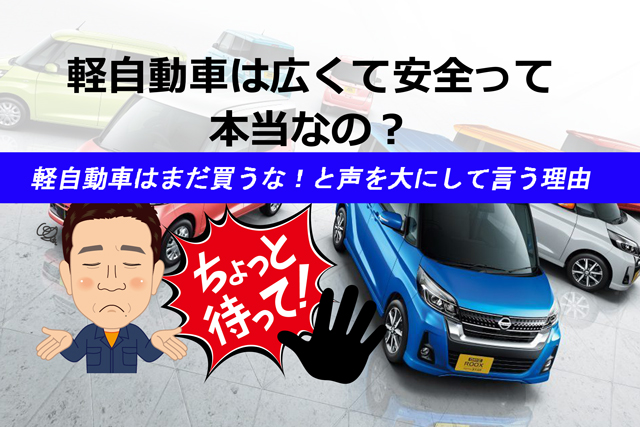 軽自動車は広くて安全に作られているから大丈夫って本当なの 子育てママ必見 初めての車選びで軽自動車はまだ買うな と声を大にして言う理由 埼玉にある中古車屋のプロが教えるミニバン選択基準