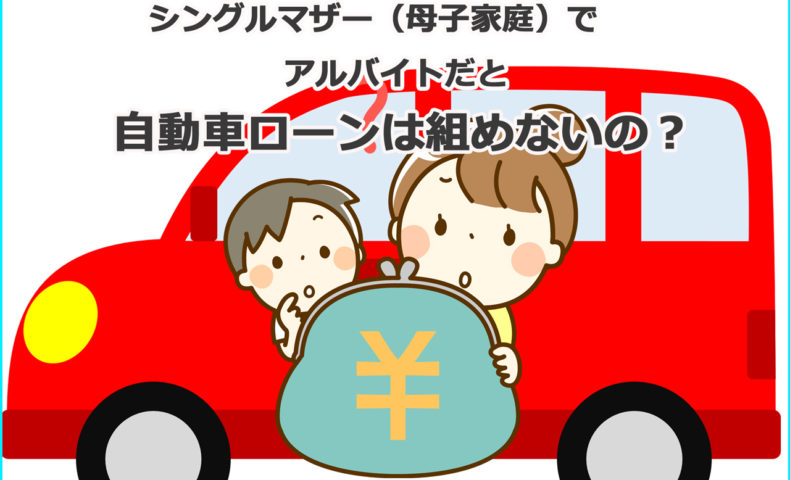 シングルマザー 母子家庭 でアルバイトだと自動車ローンは組めないの 埼玉にある中古車屋のプロが教えるミニバン選択基準 シングルマザー 母子家庭 でアルバイトだと自動車ローンは組めないの 埼玉にある中古車屋のプロが教えるミニバン選択基準