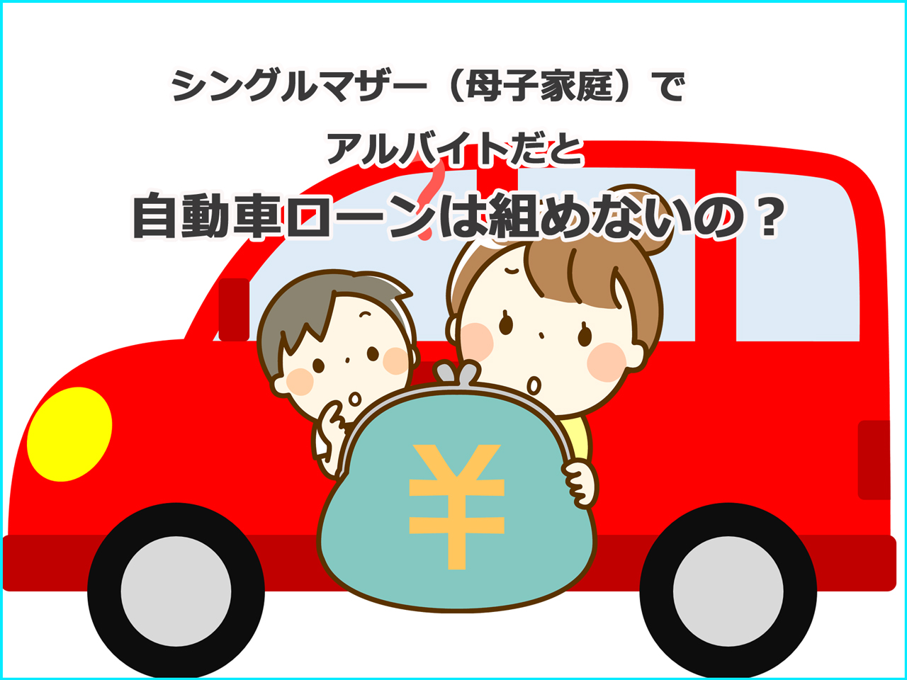 シングルマザー 母子家庭 でアルバイトだと自動車ローンは組めないの 埼玉にある中古車屋のプロが教えるミニバン選択基準