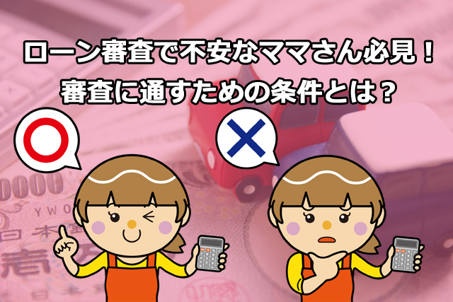 ローン審査で不安な子育てママさん必見 初めての車のローン審査前に知って欲しい審査を通す為の基本条件とは 埼玉にある中古車屋のプロが教えるミニバン選択基準