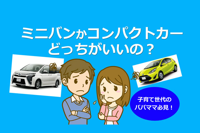 ミニバンかコンパクトカーで迷っている子育てパパママに知っておいて欲しい車選びのポイント 埼玉にある中古車屋のプロが教えるミニバン選択基準