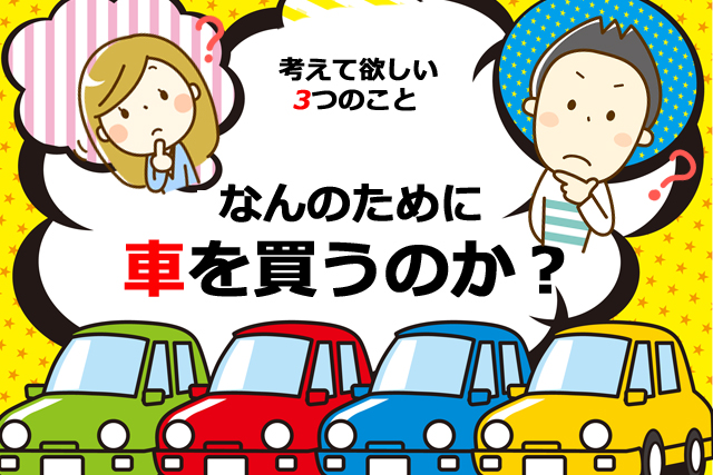 なんのために車を買うのか？