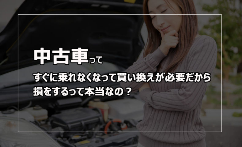 中古車ってすぐに乗れなくなって買い換えが必要だから損をするって本当なの 中古車を長く快適に乗るために必要なこと 埼玉にある中古 車屋のプロが教えるミニバン選択基準 中古車ってすぐに乗れなくなって買い換えが必要だから損をするって本当なの 中古車を長く快適に乗るために必要なこと 埼玉にある中古 車屋のプロが教えるミニバン選択基準