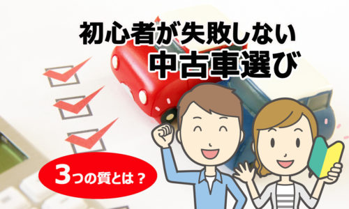 初心者が失敗しない中古車選び 長く安心して乗れる中古車を見つけるための３つの質とは 埼玉にある中古車屋のプロが教えるミニバン選択基準
