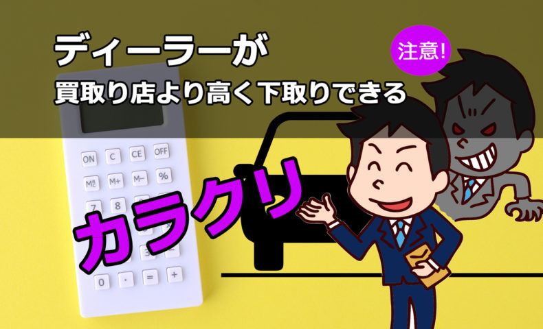 車買取店査定1万円の車をディーラーが10万円で下取り出来るカラクリとは 埼玉にある中古車屋のプロが教えるミニバン選択基準
