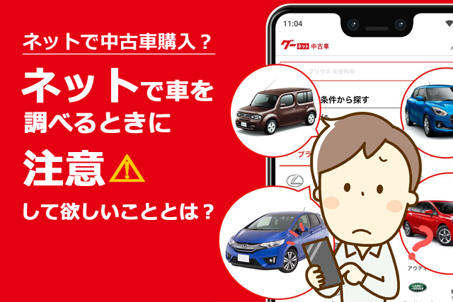 ネットで中古車購入　注意点