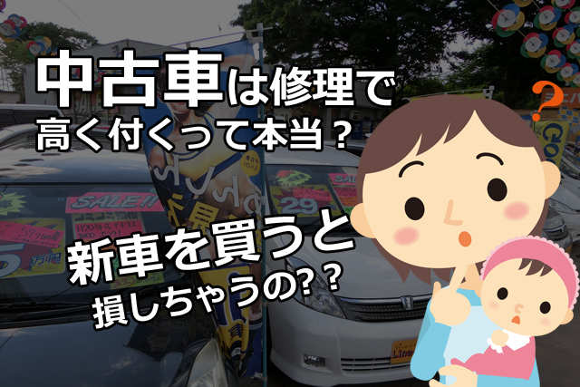 中古車は修理で高く付くって本当 子育てママはじめての車選びで新車を買って損をするたった一つの理由 埼玉にある中古車屋のプロが教えるミニバン選択基準